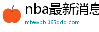 nba最新消息